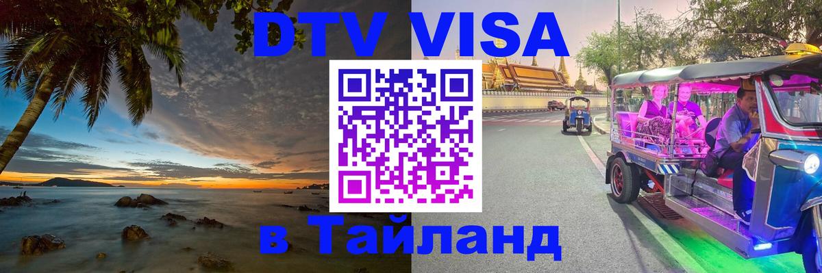 DTV (ДТВ) visa Таиланд 